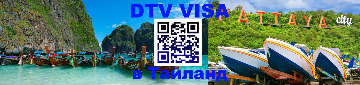 Долгосрочная виза DTV в Тайланд 