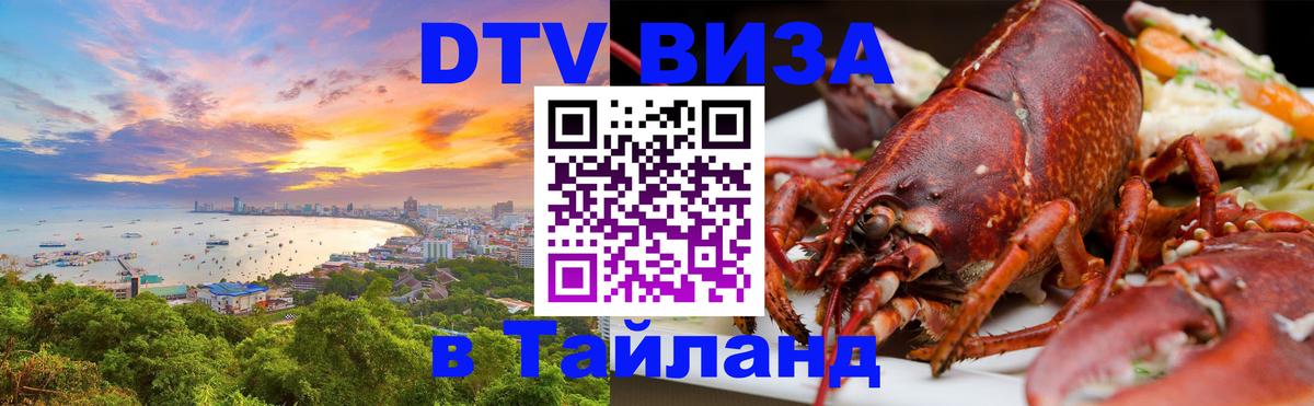 Стоимость и условия DTV визы — оформление в Таиланд под ключ - Долгопрудный 